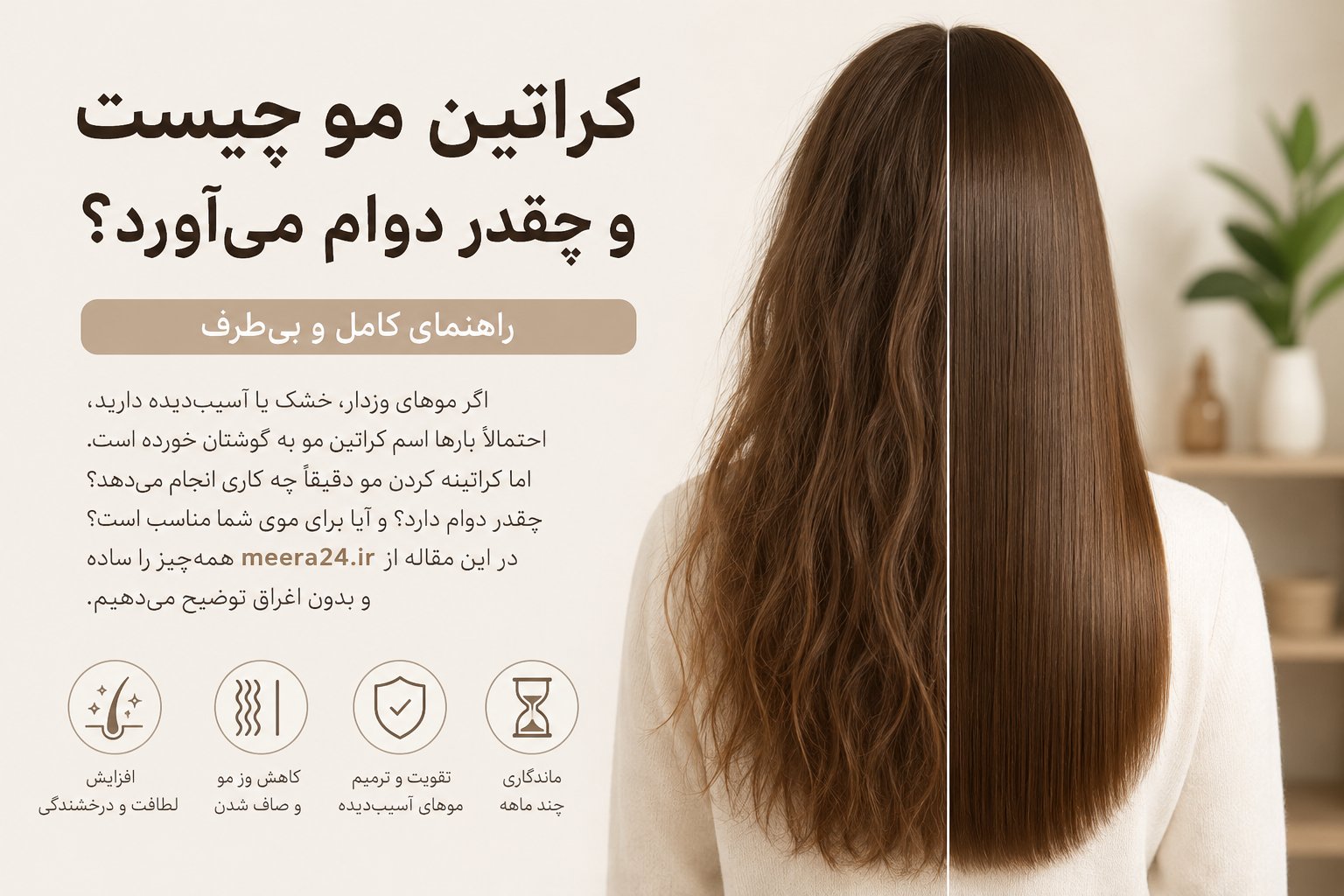 کراتین مو چیست و چقدر دوام می‌آورد